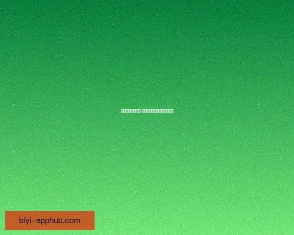 必一体育是否可靠 了解平台背景与用户体验分析