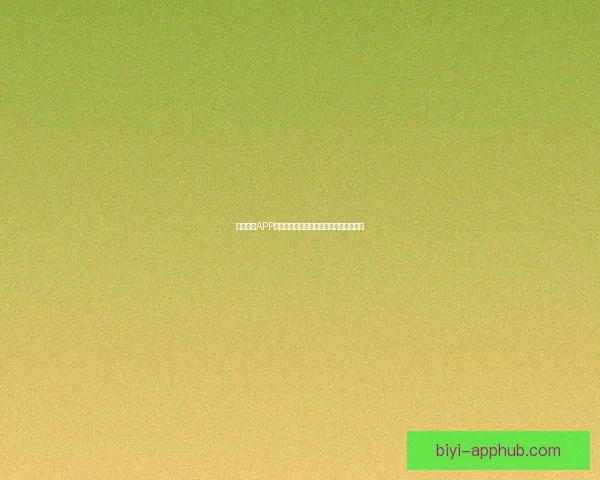 必一体育APP全面升级体验，引领全民运动健康新潮流