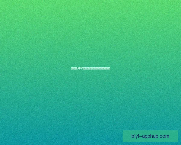 必一体育APP全面升级体验，引领全民运动健康新潮流