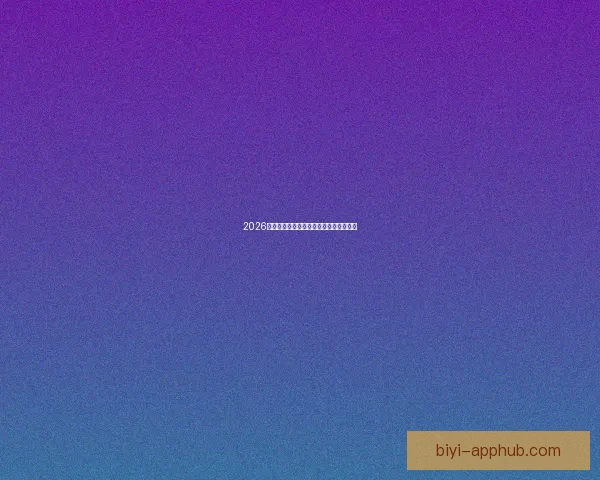 2026世界杯完整赛程与精彩对决全程盘点指南